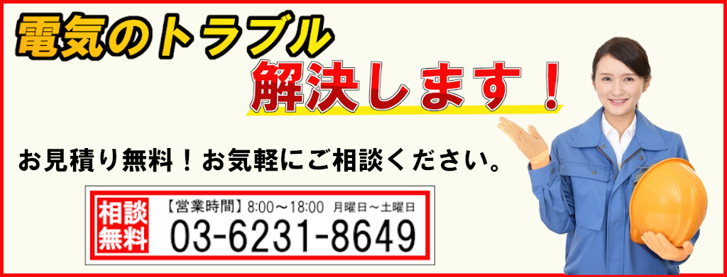 電気のトラブル解決します！　03-6231-8649