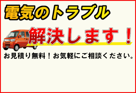 電気のトラブル解決します！　03-6231-8649