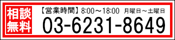 【営業時間】8：00～18：00　月曜日～土曜日　03-6231-8649