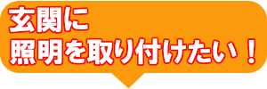 玄関に照明を取り付けたい！