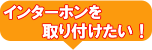 インターホンを取り付けたい！