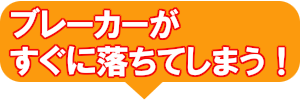 ブレーカーがすぐに落ちてしまう！