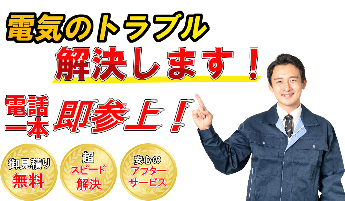 電気のお困り解決します!電話一本即参上