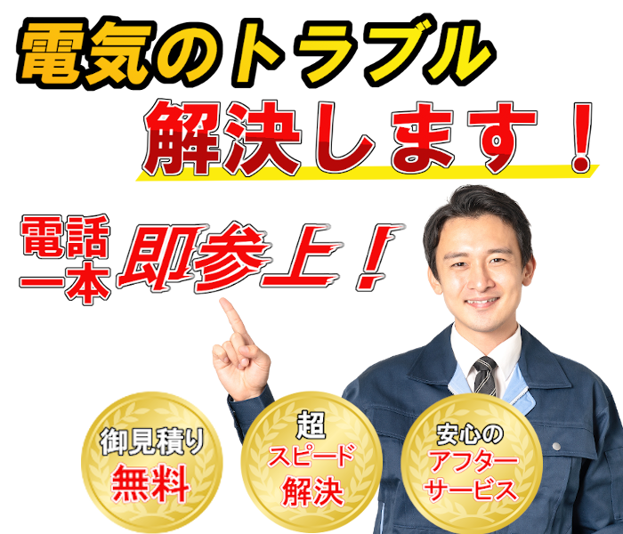 電気のお困り解決します！電話一本即参上