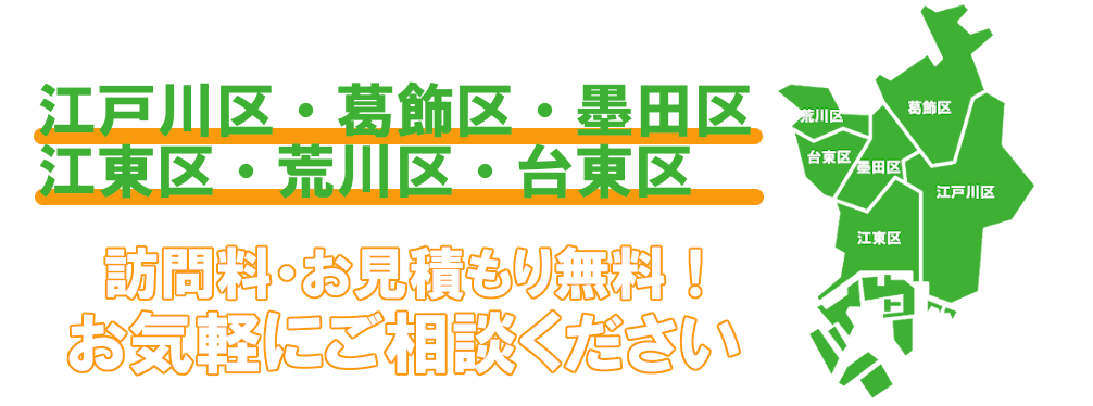 江戸川区、葛飾区、墨田区、江東区、荒川区・台東区